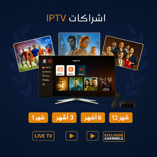 اشتراك IPTV شهر 1 — تجربة مميزة بأفضل سعر