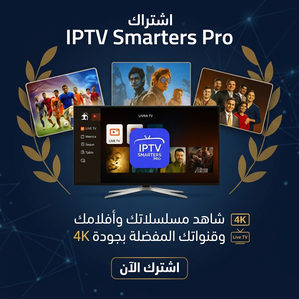 اشتراك IPTV Smarters Pro 6 أشهر في الأردن
