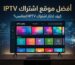 أفضل موقع اشتراك IPTV واختيار اشتراك IPTV المناسب