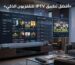 أفضل تطبيق IPTV للتلفزيون الذكي لعرض القنوات والمحتوى عبر الإنترنت