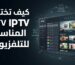 دليل اختيار مشغل IPTV المناسب للتلفزيون الذكي