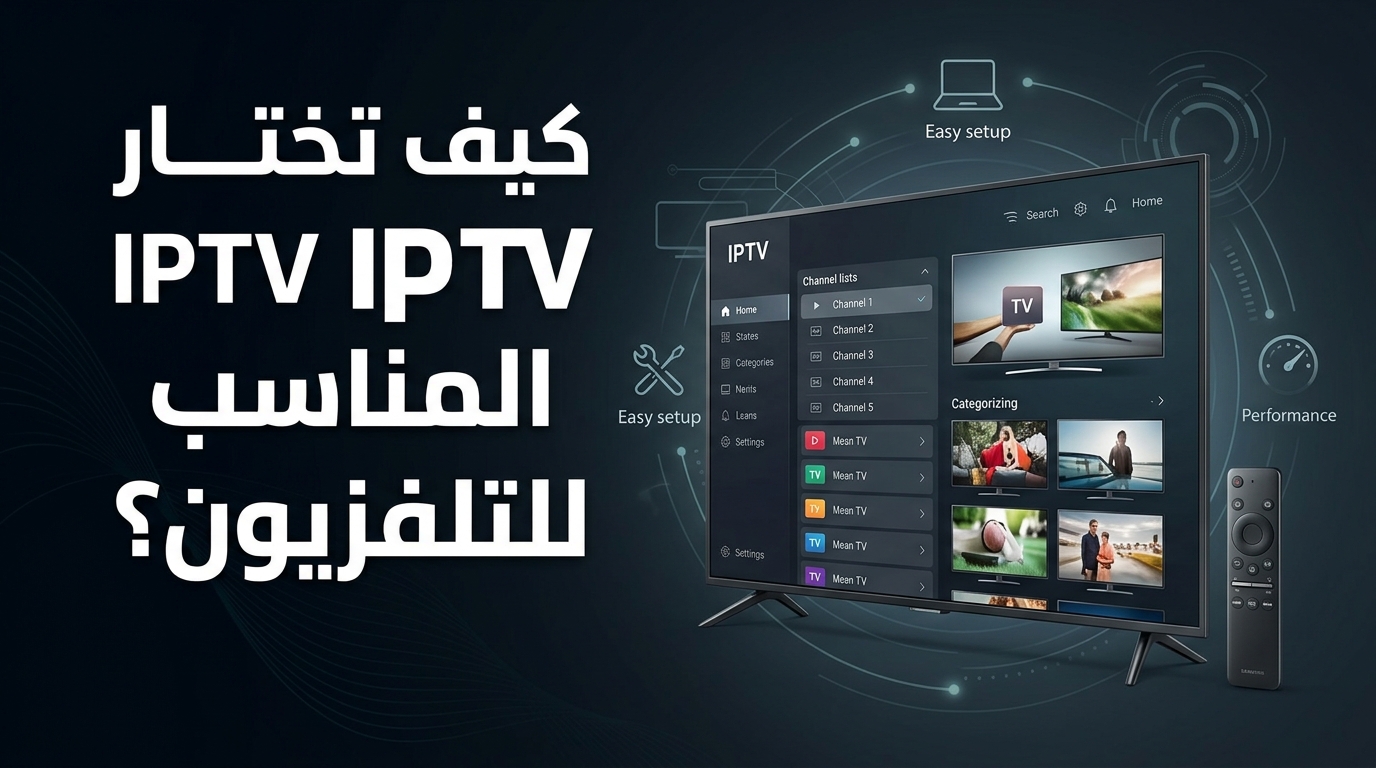 دليل اختيار مشغل IPTV المناسب للتلفزيون الذكي