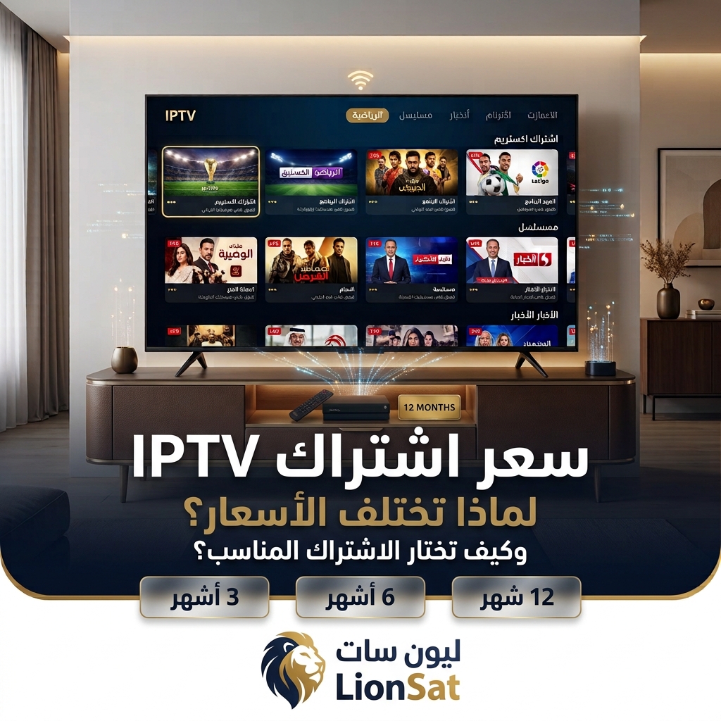 سعر اشتراك IPTV وتفاوت أسعار اشتراكات IPTV وكيفية اختيار الاشتراك المناسب