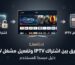 ما الفرق بين اشتراك IPTV وتفعيل مشغل IPTV