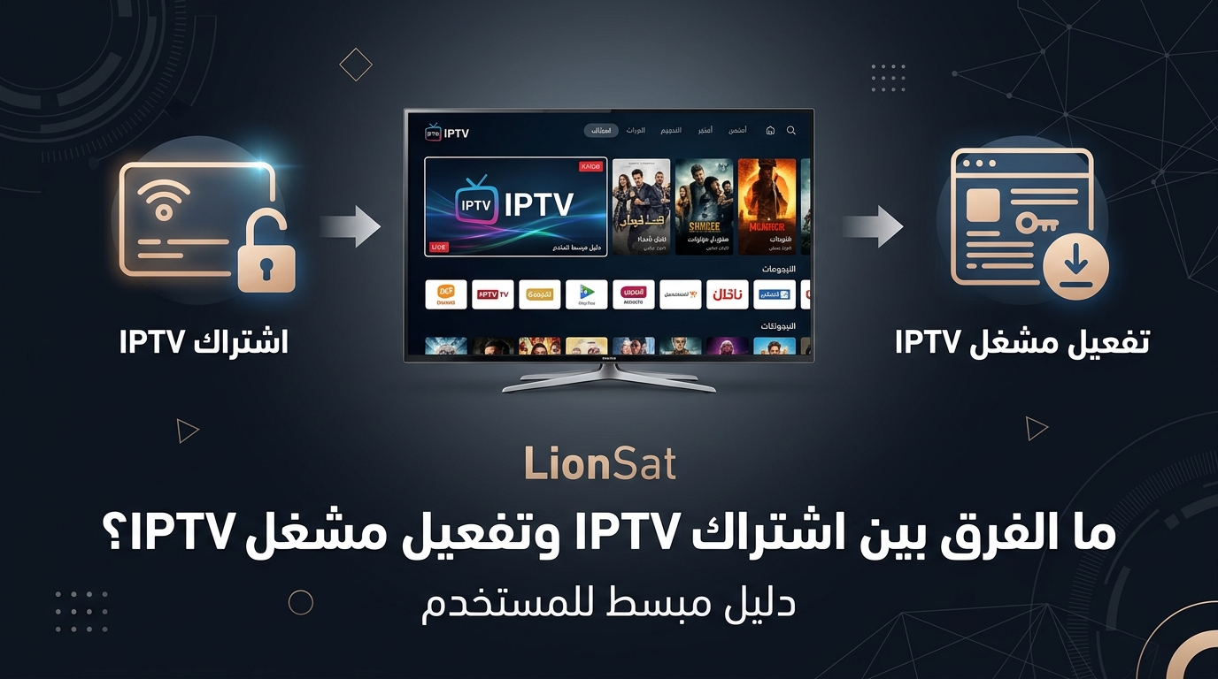 ما الفرق بين اشتراك IPTV وتفعيل مشغل IPTV